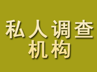 新沂私人调查机构